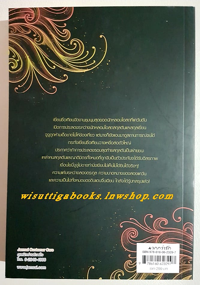 เงาเพลิงสะท้านปฐพี เล่ม 8(จบ) : เอ๋อเหมย แต่ง , อวี้ แปล