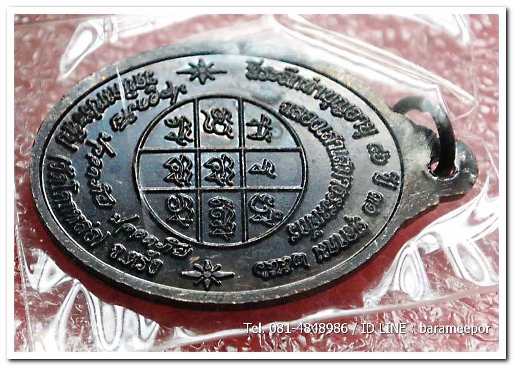 เหรียญพระครูอดุยคุณาธาร(หลวงพ่อหวน) วัดนิคมประทีป ตรัง รุ่นทำบุญอายุวัฒนมงคล ๘๖ ปี เนื้อทองแดงรมดำ..2