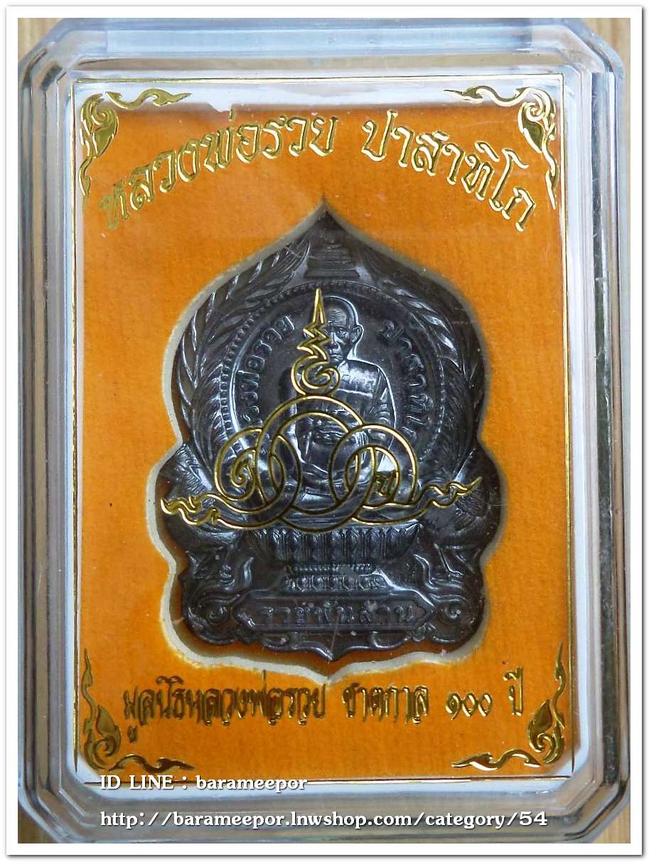 หลวงพ่อรวย ปาสาทิโก วัดตะโก รุ่น ชาตกาล ๑๐๐ ปี รวยพันล้าน 2 / ปี ๒๕๖๔ เนื้อทองแดงรมดำ