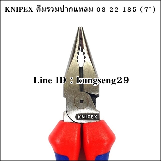 KNIPEX 08 22 185 คีมรวมปากแหลม 7"