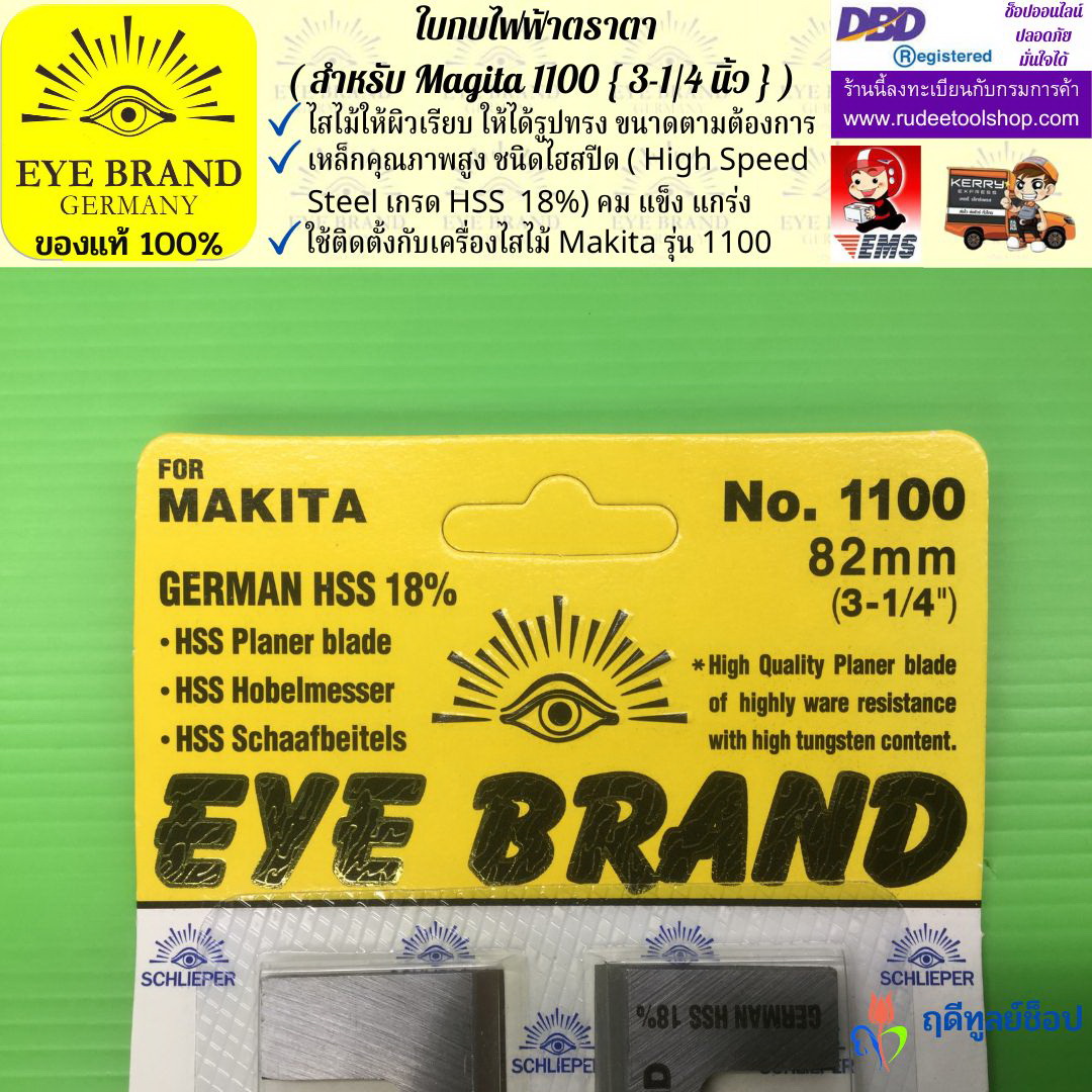 ใบกบไฟฟ้าตราตา (สำหรับ Magita1100) EYE BRAND