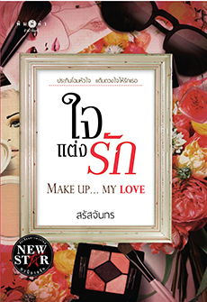 ใจแต่งรัก โดย สรัสจันทร