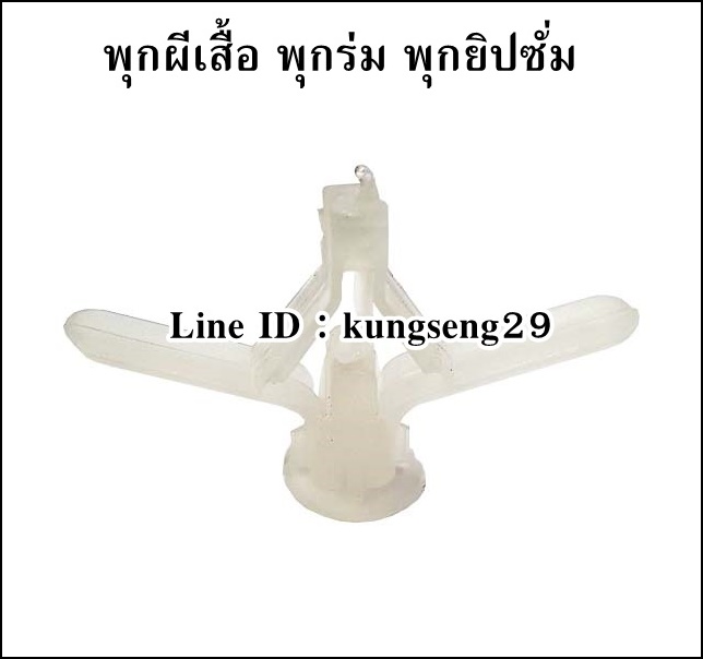 พุกผีเสื้อ พุกร่ม พุกยิปซั่ม ตราเสือ