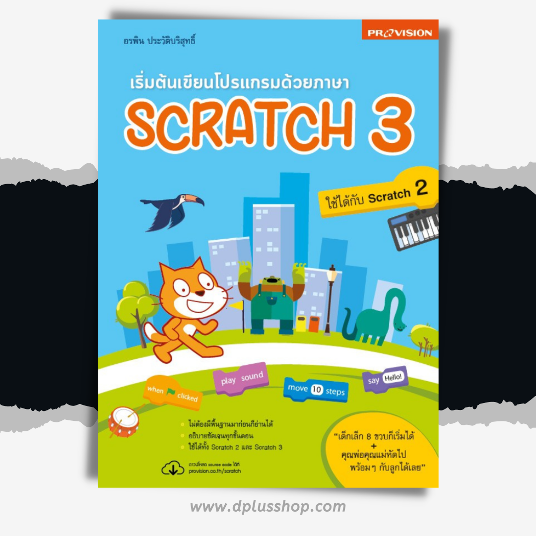 เริ่มต้นเขียนโปรแกรมด้วยภาษา Scratch 3