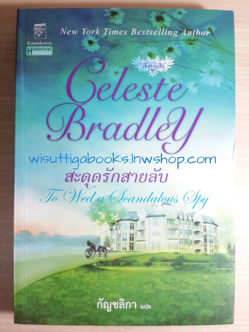 สะดุดรักสายลับ (To Wed a Scandalous Spy) โดย Celeste Bradley
