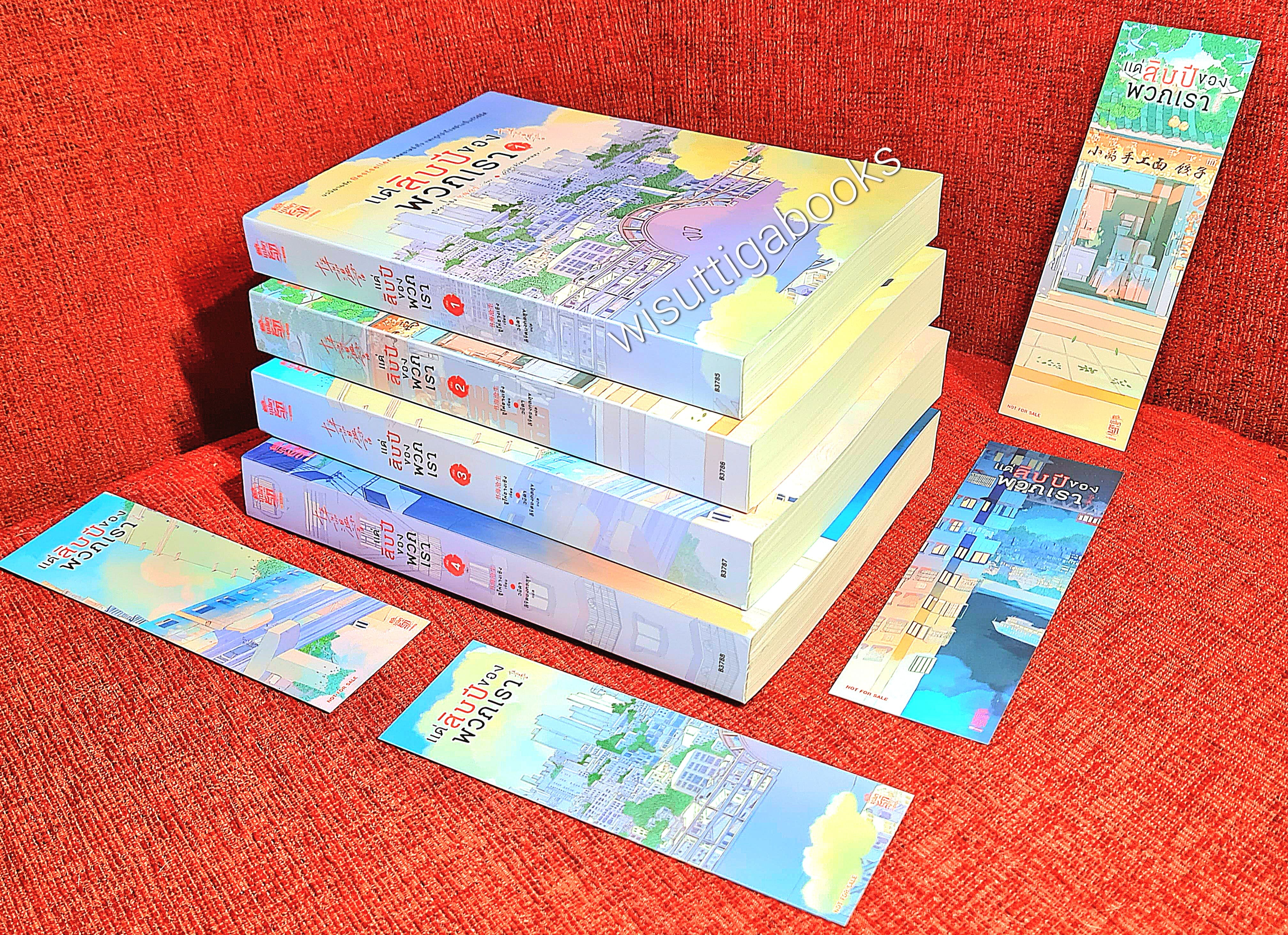 แด่สิบปีของพวกเรา (4เล่มจบ+ที่คั่นครบ) : ซูไห่ชางเซิง เขียน, วนิดา แปล