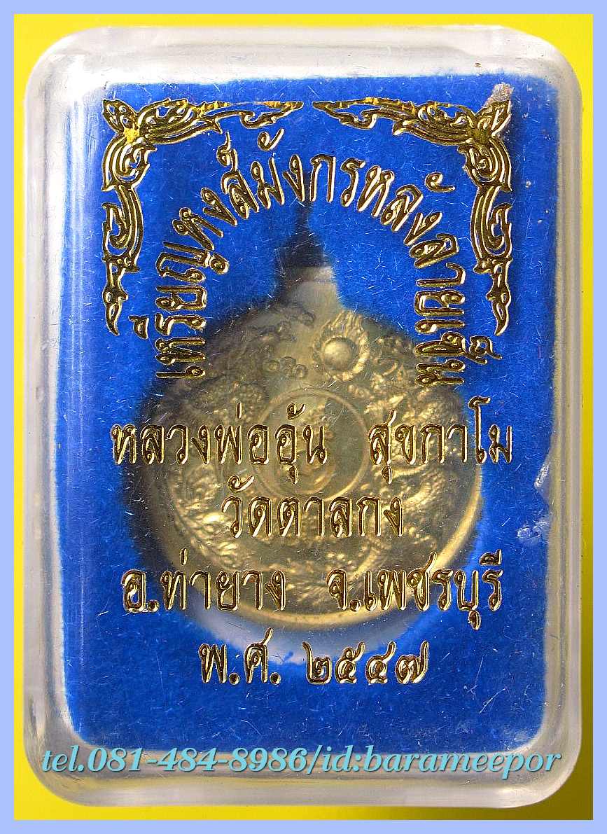 หลวงพ่ออุ้น สุขกาโม วัดตาลกง เหรียญหงส์มังกรหลังลายเซ็น เนื้อทองเหลือง อายุ ๘๙ ปี ๒๕๔๗