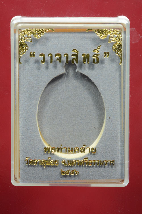 เหรียญพ่อท่านคล้าย รุ่น วาจาสิทธิ์ พ.ศ.2556 เนื้อชนวน