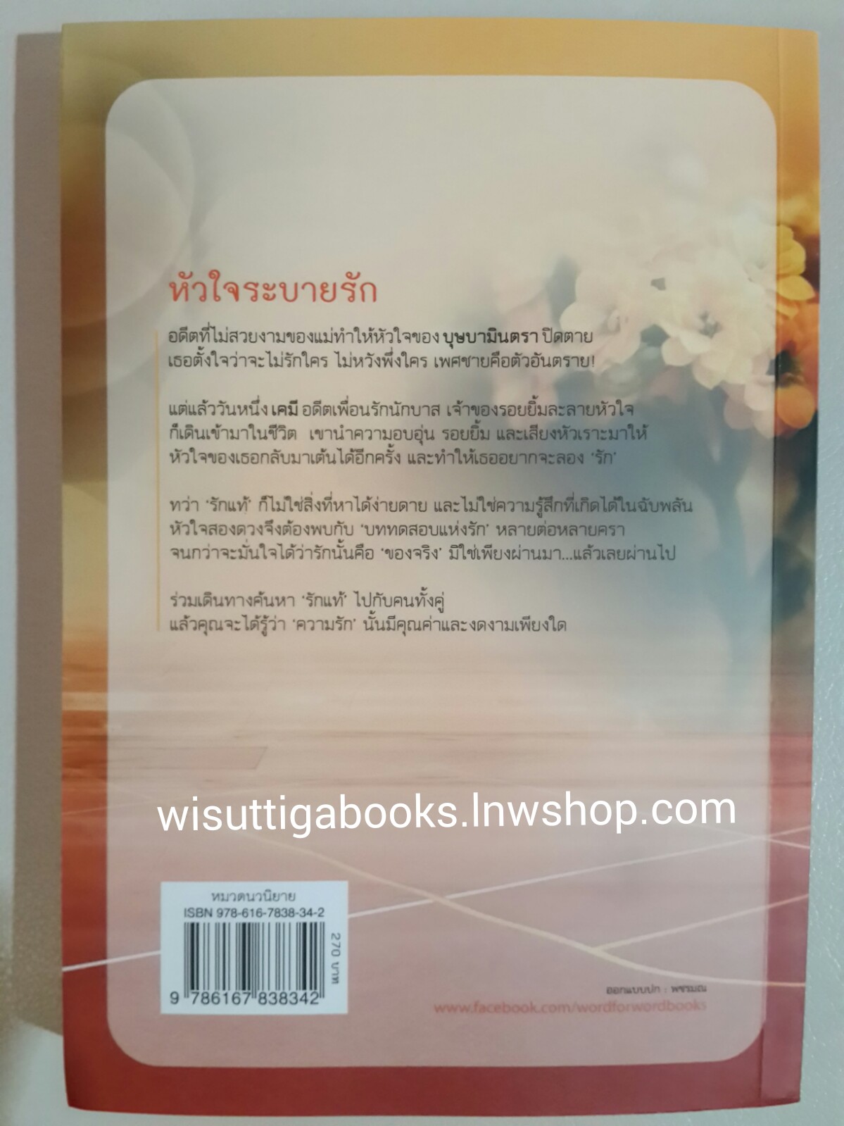 หัวใจระบายรัก / ติญญา