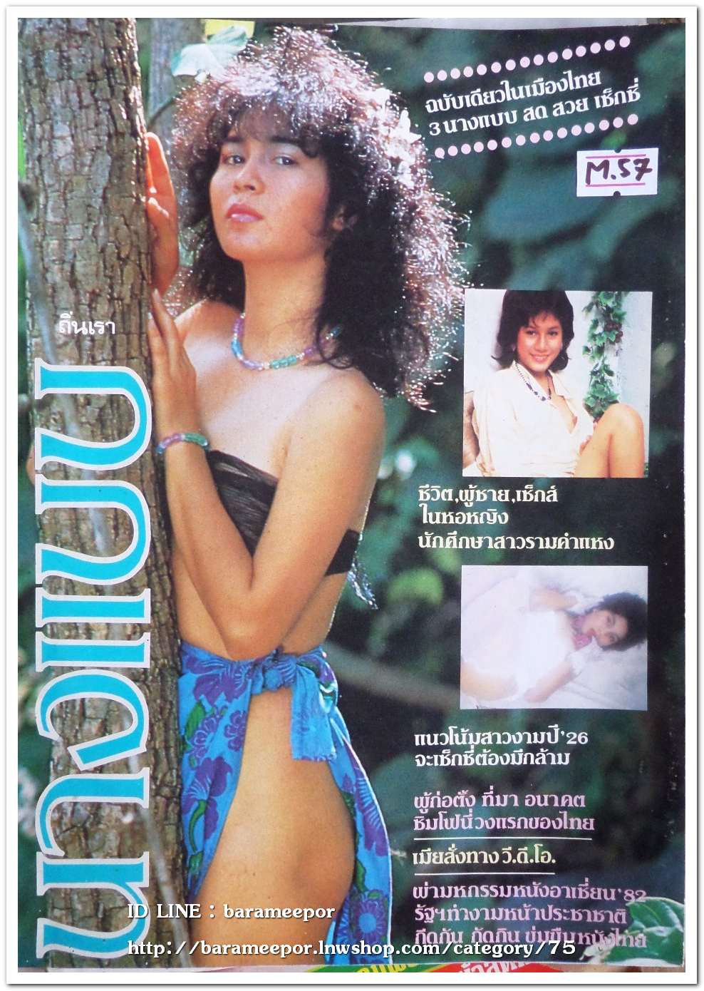 นิตยสาร นางแบบ สภาพดี เก่าเก็บ ครบทุกหน้า M.57