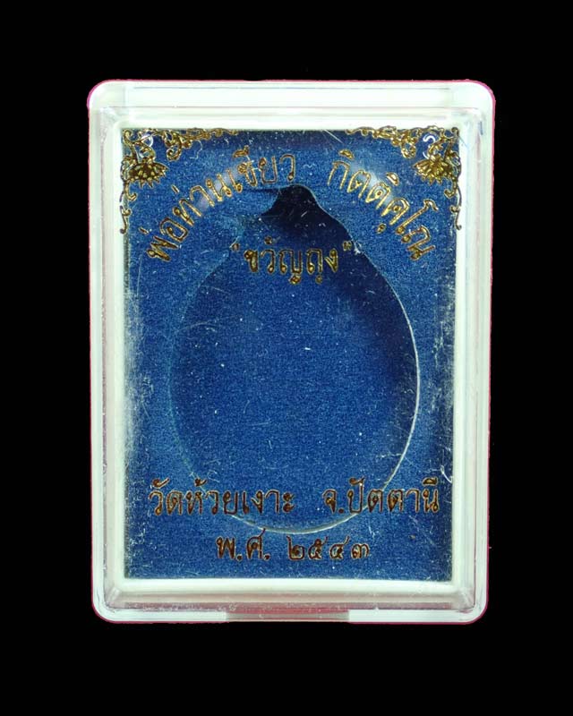 เหรียญขวัญถุง (รุ่นแรก) พ่อท่านเขียว วัดห้วยเงาะ ปัตตานี ปี 2543 เนื้อทองแดงรมดำ