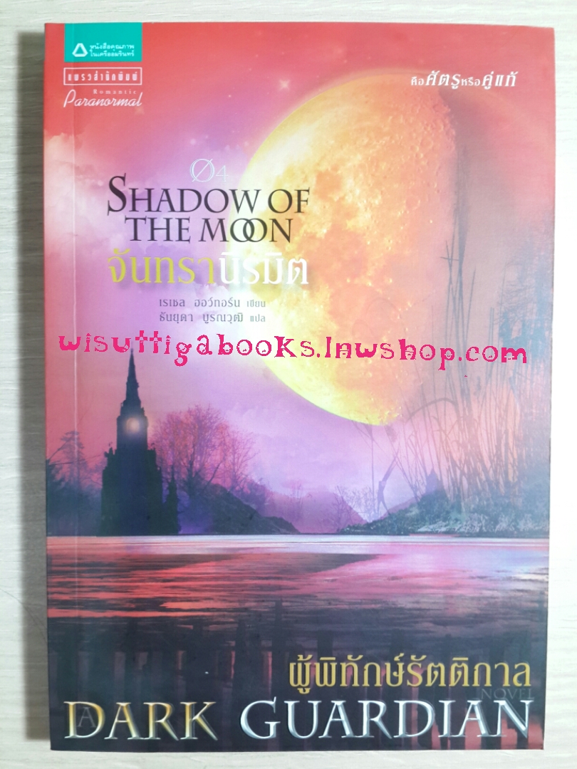 จันทรานิรมิต (Shadow of the Moon) ชุดผู้พิทักษ์รัตติกาล