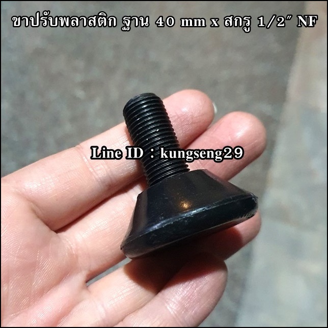 ขาปรับระดับพลาสติก ฐาน 40 mm (สกรู 1/2" NF) (จำนวนจำกัด)