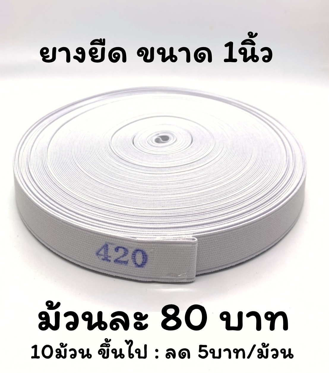 ยางยืด ม้วน ราคาถูก สีขาว