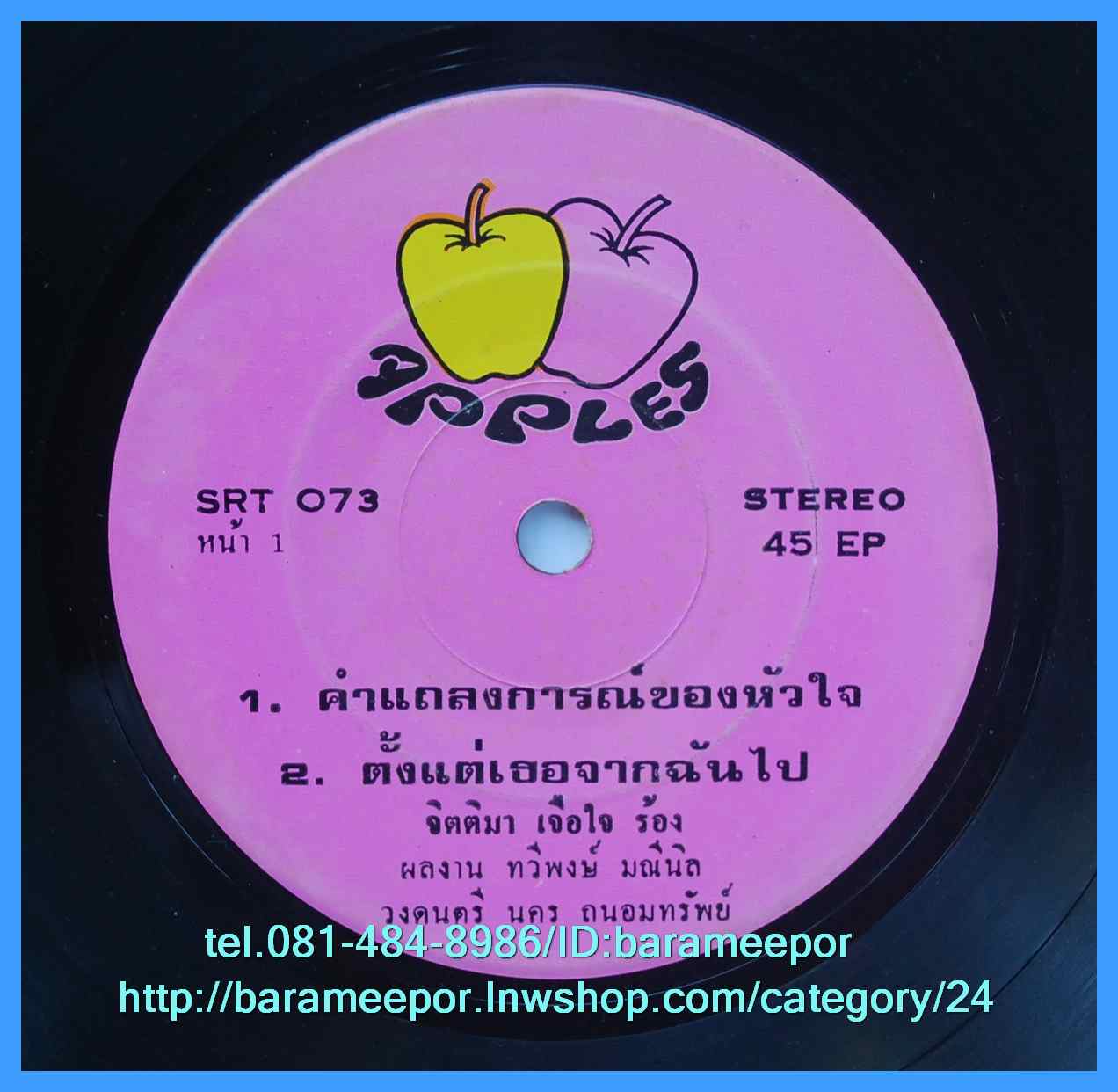 จิตติมา เจือใจ ชุด หยุดโลก..ฉันจะลง แผ่นเสียง 7 นิ้ว หน้าละ 2 เพลง