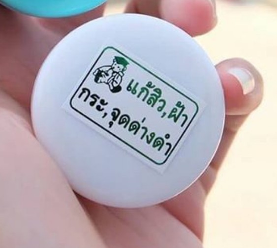 ครีมหมีปริญญา (สูตรดั้งเดิม ตลับขาว) สูตรนี้ผิวแพ้ง่ายใช้ได้ แก้สิว ฝ้า กระ จุดด่างดำ