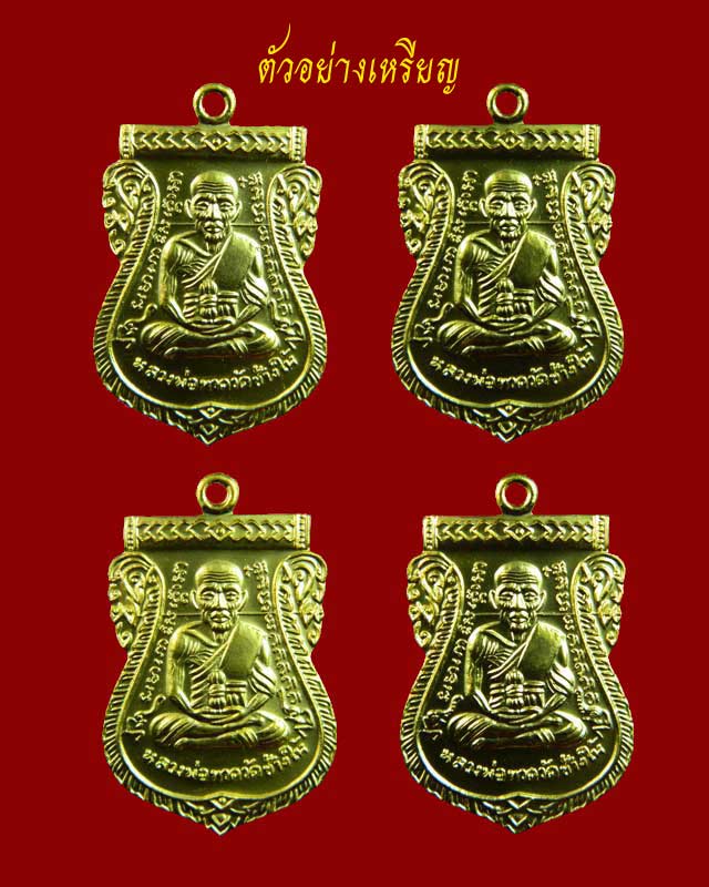 *ชุดกรรมการ 4 เหรียญ* เหรียญเสมาหลวงพ่อทวด รุ่น432ปีชาตกาล ปี2557 4 เหรียญ 4 บล็อก บล็อก 2 จุดรัดประคตเต็ม บล็อก 2 จุดรัดประคตข้างเดียว บล็อก 3 ขีดใน รัดประคตข้างเดียว บล็อกช้างปล้อง รัดประคตเต็ม เนื้อกะไหล่ทอง (แจกกรรมการ) ตอกโค๊ตกรรมการพิเศษ