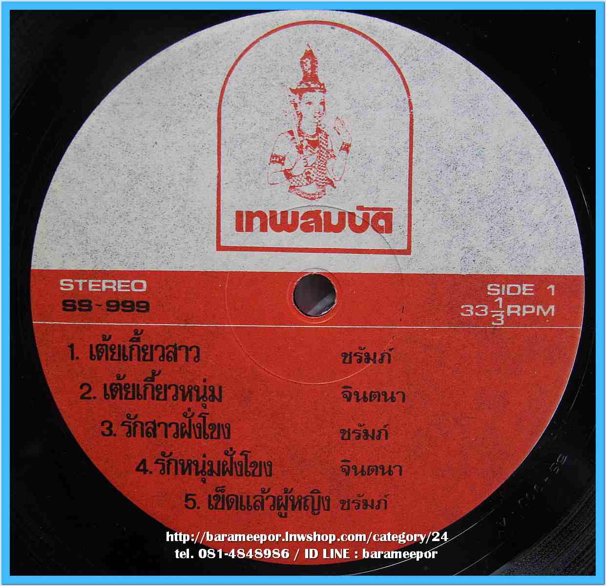 จินตนา สุขสถิตย์ ชุด เต้ยเกี้ยวหนุ่ม ชรัมภ์ เทพชัย ชุด เต้ยเกี้ยวสาว