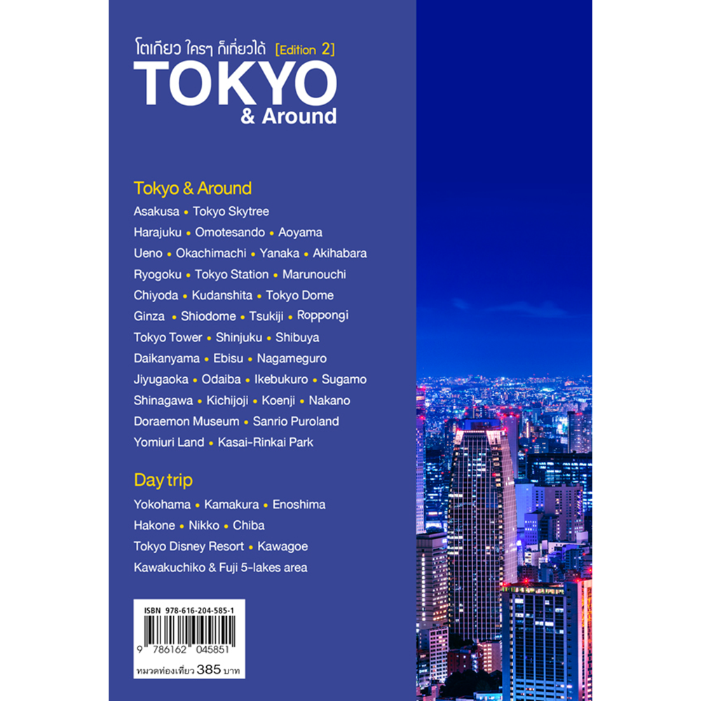 โตเกียว ใครๆ ก็เที่ยวได้ Edition 2 Tokyo & Around