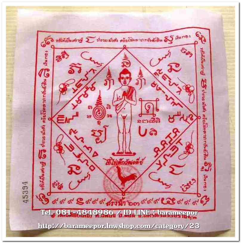 ไอ้ไข่ เด็กวัดเจดีย์ รุ่นสรงน้ำ 63 ไม้ปั๊ม หน้ากากทองเหลืองและผ้ายันต์สีขาว ผืนเล็ก