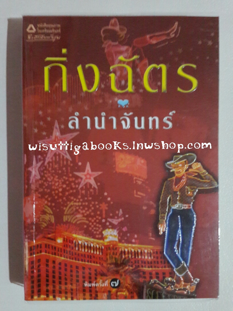 ลำนำจันทร์ โดย กิ่งฉัตร (พิมพ์ครั้งที่ 7)***มีตำหนิ ตามรูป