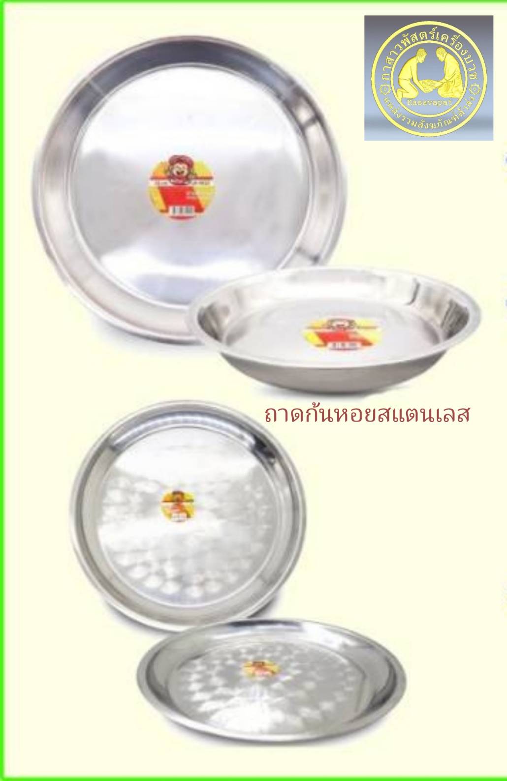 ถาดสแตนเลส กลม