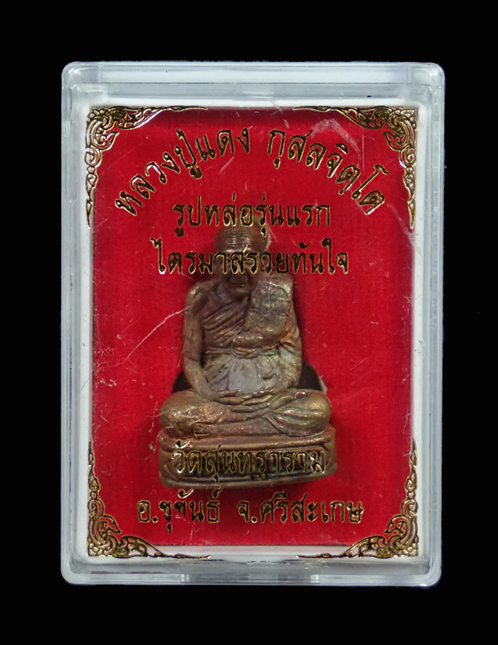 รูปหล่อรุ่นแรกหลวงปู่แดง วัดสุนทราราม จ.ศรีสะเกษ รุ่นไตรมาสรวยทันใจ ปี 2564 เนื้อทองแดงก้นตัน หมายเลข 340