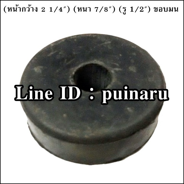 ยางกลมมีรู 2 1/4" x 7/8" x 1/2" หรือ 59 x 21 x 13 mm