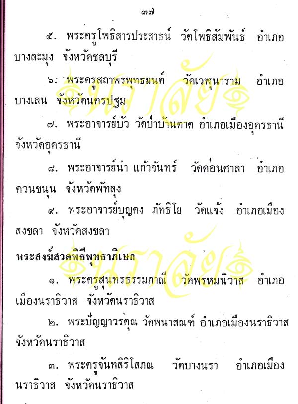 พระพุทธทักษิณมิ่งมงคล (วัดเขากง) ประวัติ/พระบูชา/พระกริ่ง/เหรียญ ปี 2511 และรายนามเกจิปลุกเสก