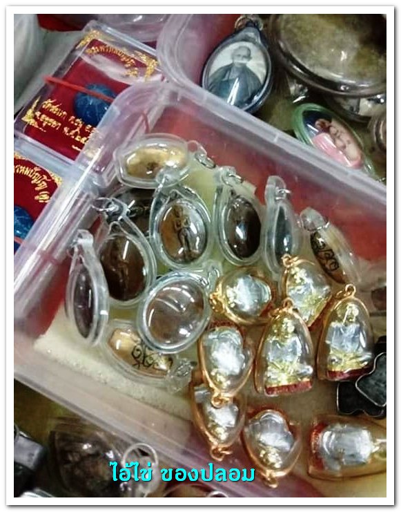 A ไอ้ไข่ ของเก๊ มีออกมาทุกรุ่น จนถึงสรงน้ำ 63 ลองศึกษาเป็นแนวทาง