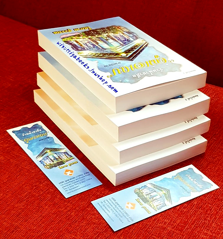 ร้านน้ำชาชื่อ“ดูฌอนเบ” ภาคต้น+ปลาย (4เล่มจบ) โดย โสภาค สุวรรณ