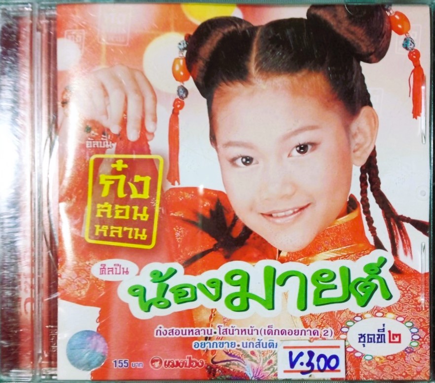 น้องมายต์ ก๋งสอนหลาน ชุด 2 วีซีดี.คาราโอเกะ สภาพปกสวยตามภาพ /แผ่นสภาพสวย V.300