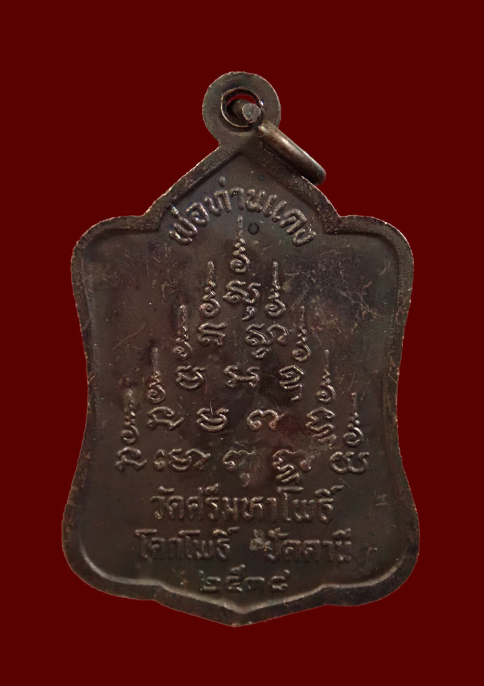 เหรียญหลวงพ่อแดง วัดศรีมหาโพธิ์ ปัตตานี ปี 2538 เนื้อทองแดงรมดำ