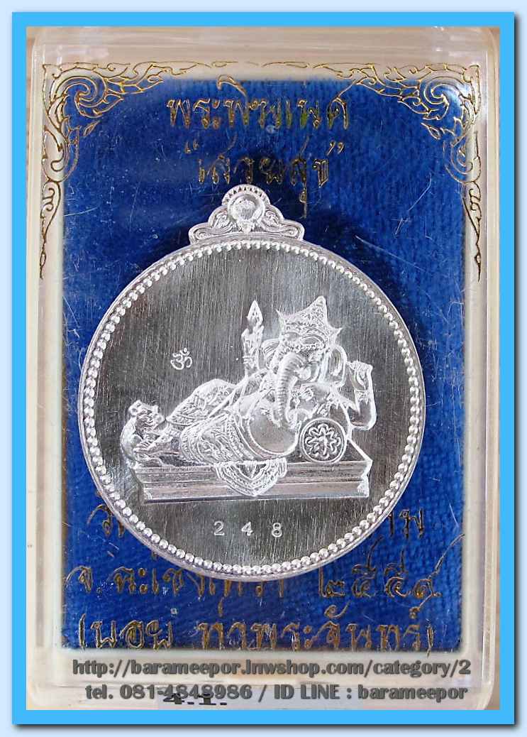 พระพิฆเนศ รุ่น เสวยสุข โดย บอย ท่าพระจันทร์ เนื้อเงิน