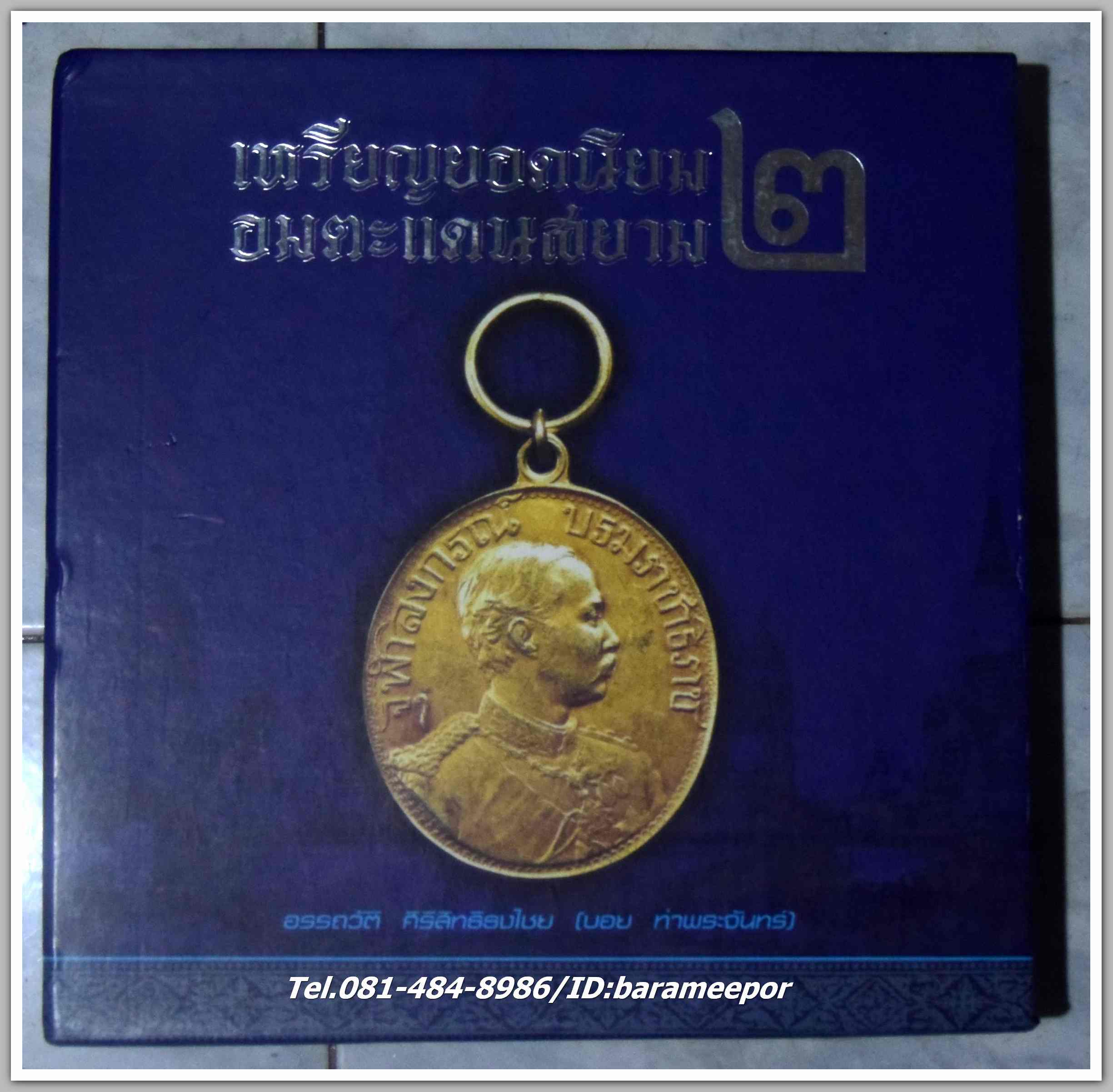 หนังสือ เหรียญยอดนิยม อมตะแดนสยาม เล่ม 2 โดย บอย ท่าพระจันทร์