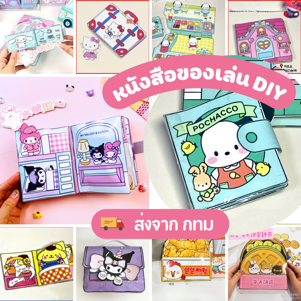 BK01 หนังสือของเล่น หนังสือแฮนด์เมด หนังสือเงียบ หนังสือDIY ซานริโอ้ SANRIO คุโรมิ ปอมปอม ชินจัง ร้านเครป