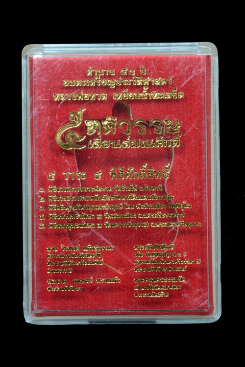 หลวงพ่อทวด รุ่น 5 ทศวรรษ เลื่อนสมณศักดิ์ เนื้อทองแดงมันปู