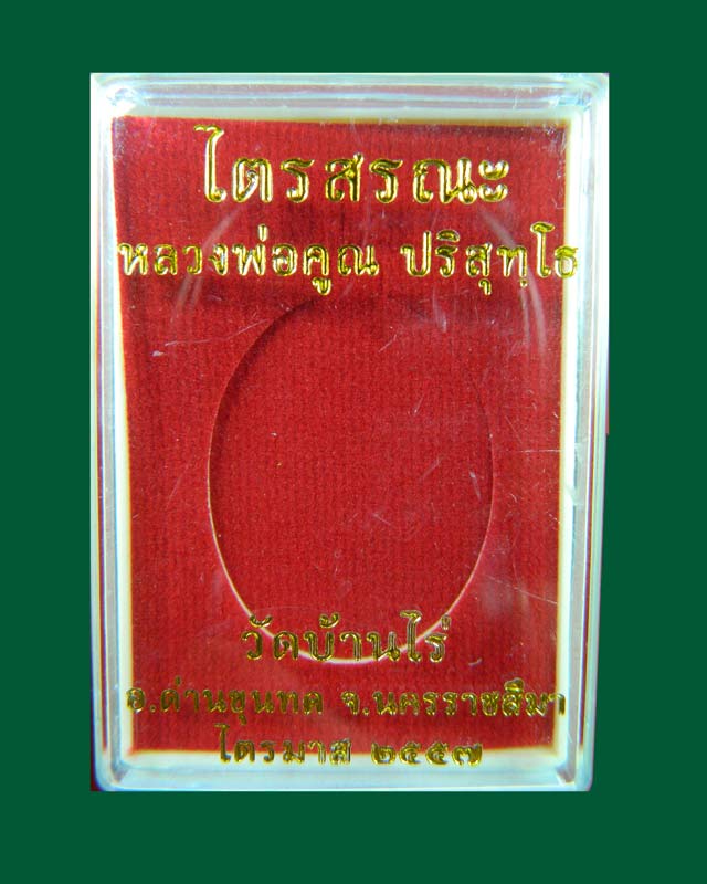 เหรียญหลวงพ่อคูณ วัดบ้านไร่ รุ่นไตรสรณะ ปี 2557 เนื้อทองแดงมันปู