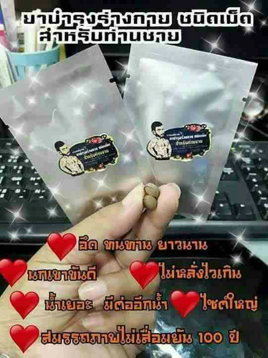 ยาแผนโบราณ ยาบำรุงร่างกาย ชนิดเม็ด สำหรับท่านชาย