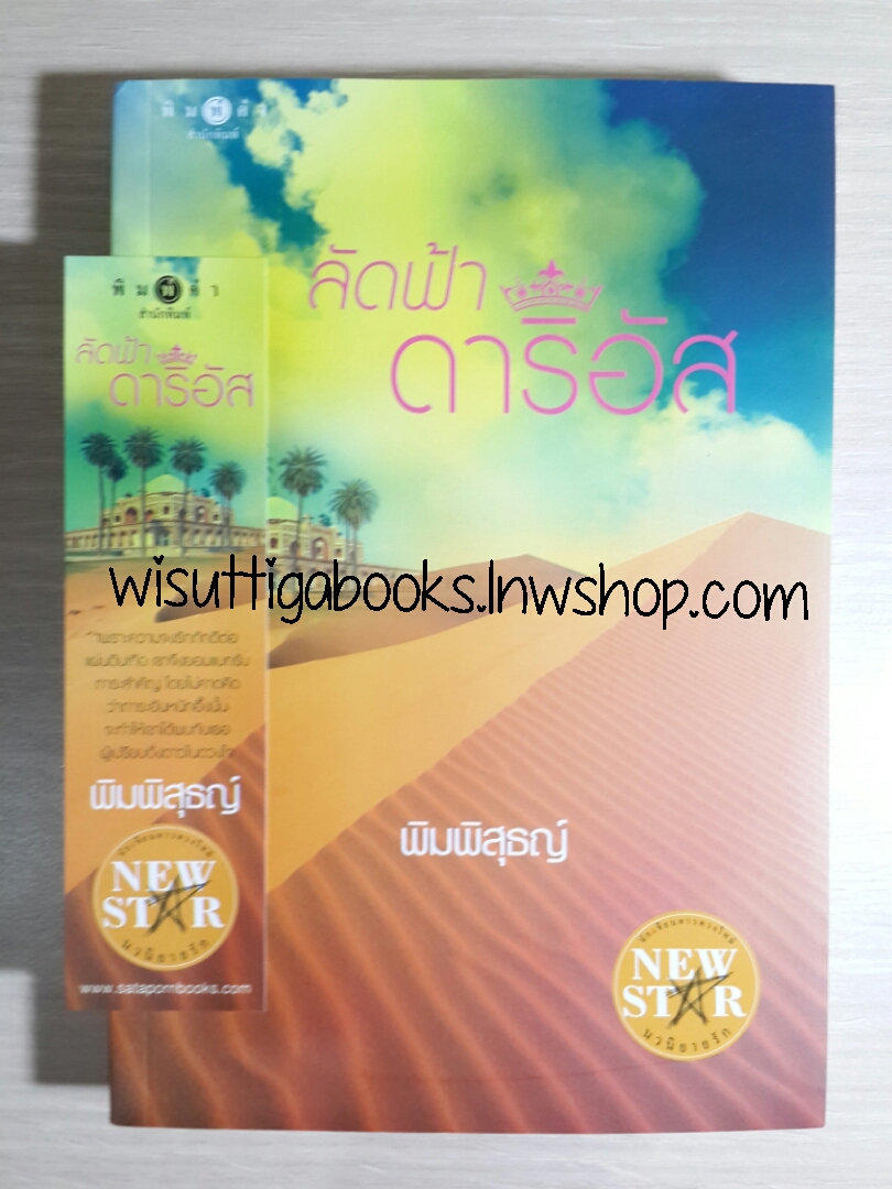 ลัดฟ้าดาริอัส โดย พิมพิสุธญ์