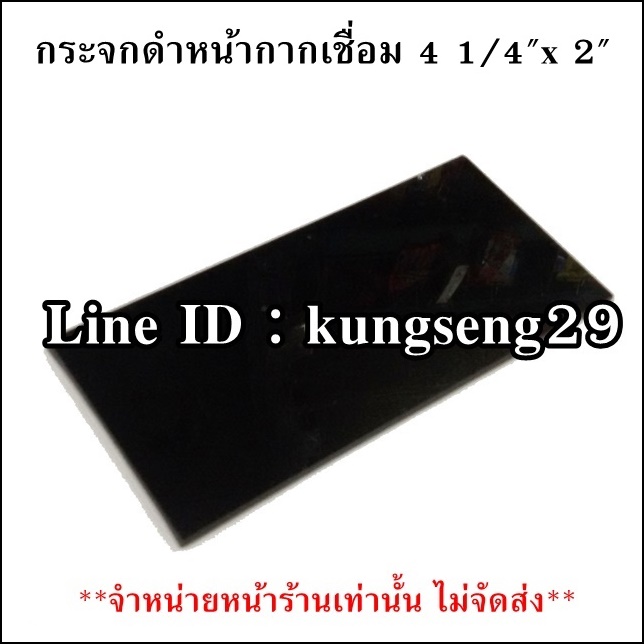 กระจกดำ หน้ากากเชื่อม 4 1/4"x 2"