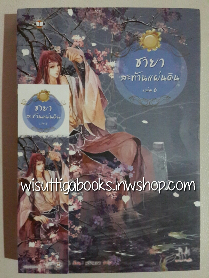 ชายาสะท้านแผ่นดิน เล่ม 6 โดย อี๋ซื่อเฟิงหลิว