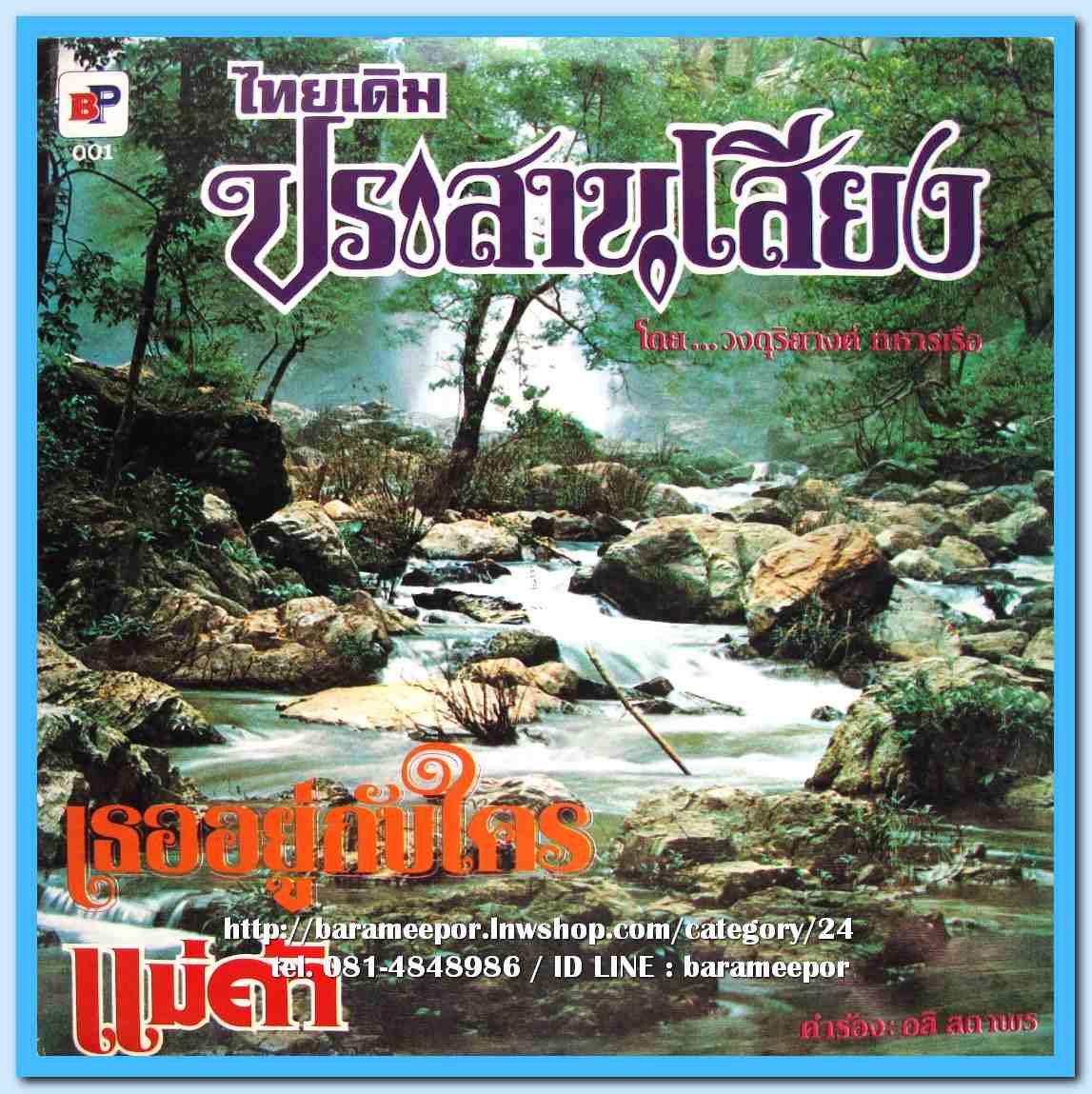 เพลงไทยเดิม ประสานเสียง โดย วงดุริยางค์ทหารเรือ