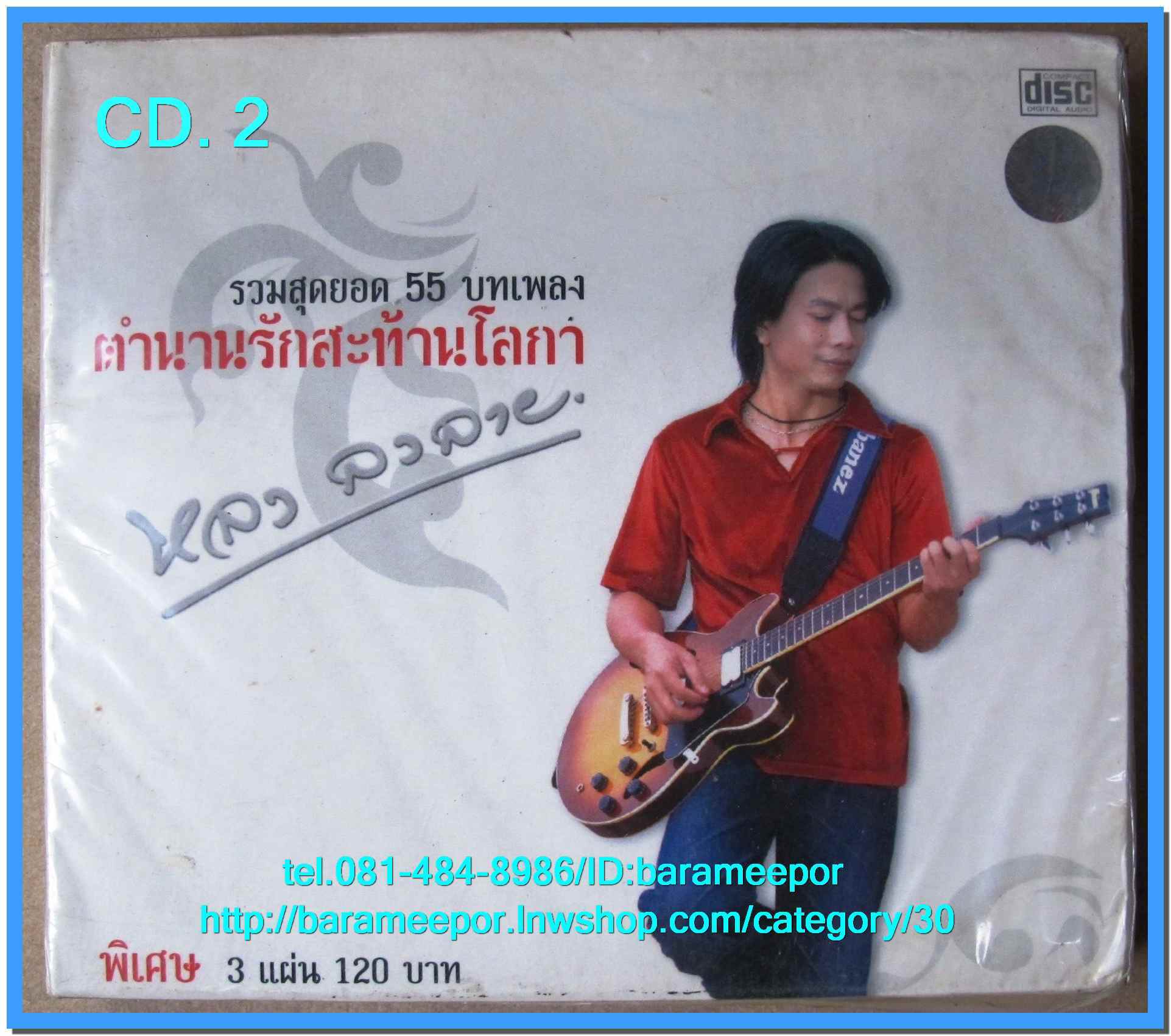 หลง ลงลาย รวมสุดยอด 55 บทเพลง ตำนานรักสะท้านโลก