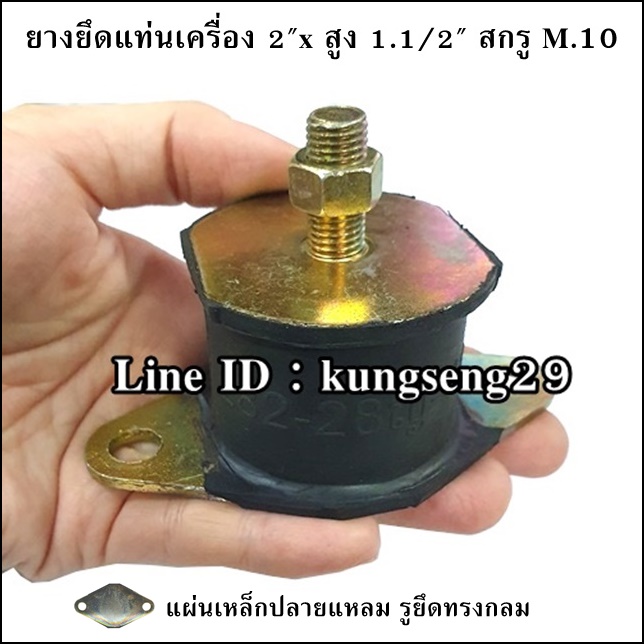 ยางยึดแท่นเครื่อง 2"x สูง 1.1/2" สกรู M.10 แผ่นปลายแหลม รูกลม