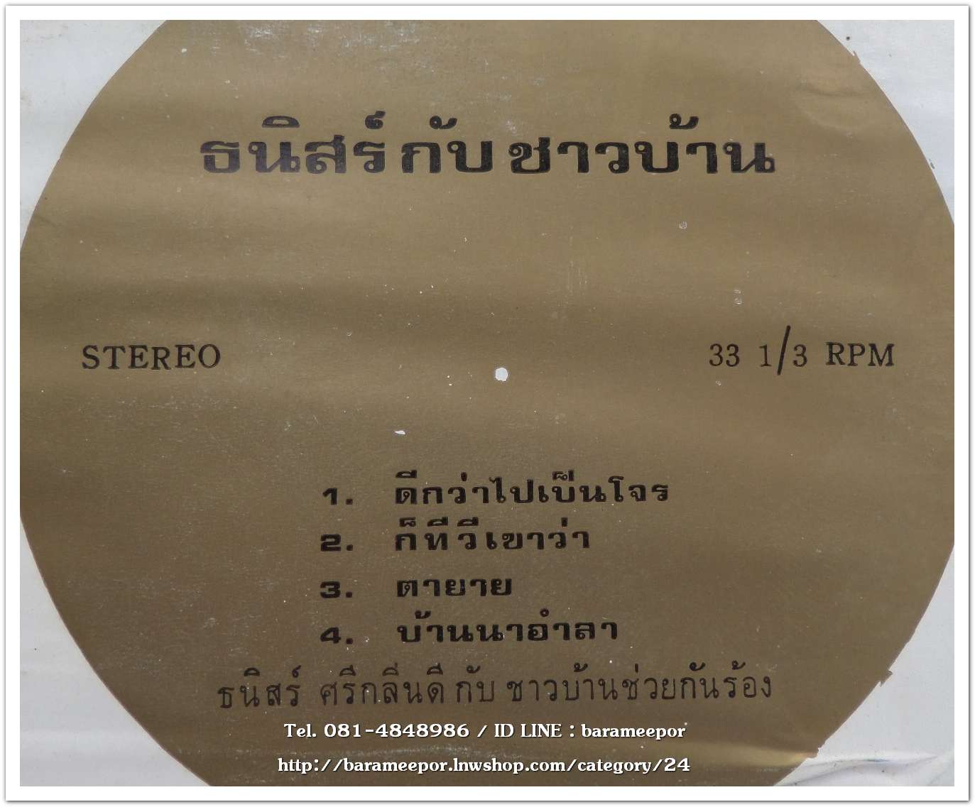 ธนิสร์กับชาวบ้าน ช่วยกันร้อง ชุด ดีกว่าไปเป็นโจร แผ่นตัด 4 เพลง