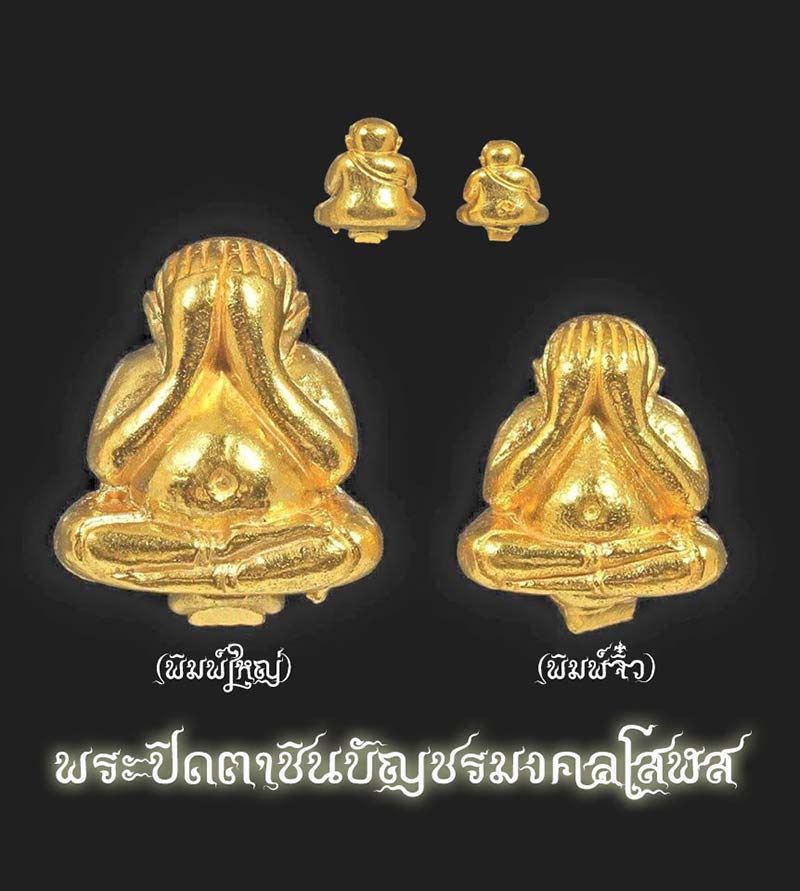 พระปิดตาชินบัญชรมงคลโสฬส หลวงปู่บัว ถามโก วัดศรีบูรพาราม (วัดเกาะตะเคียน) จ.ตราด