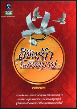 ลิขิตรักในรอยบาป โดย จอมจันทร์