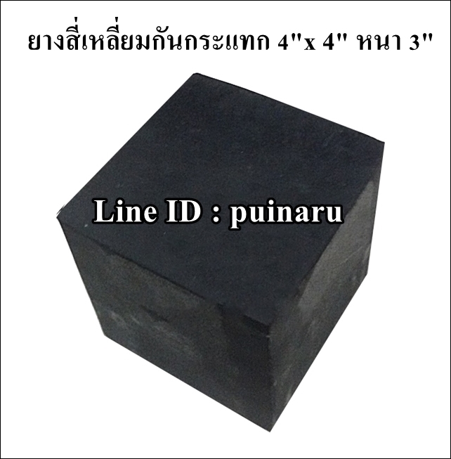 ยางกันกระแทกสี่เหลี่ยม 4"x 4" หนา 3"