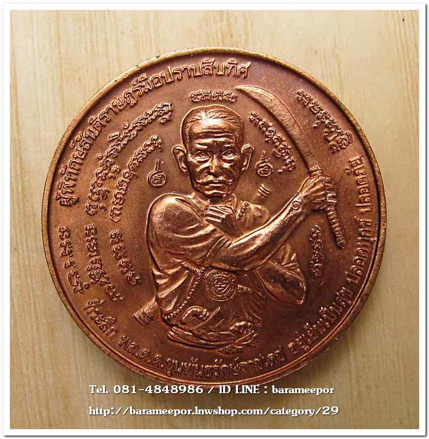 เหรียญกลม ขุนพันธ์ มือปราบสิบทิศ เนื้อทองแดง ขนาด 3.2 ซม..5